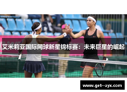 艾米莉亚国际网球新星锦标赛：未来巨星的崛起