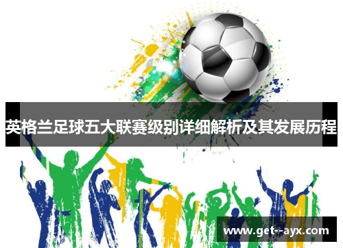 英格兰足球五大联赛级别详细解析及其发展历程