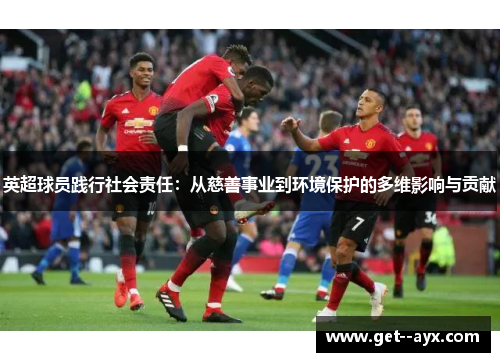 英超球员践行社会责任：从慈善事业到环境保护的多维影响与贡献