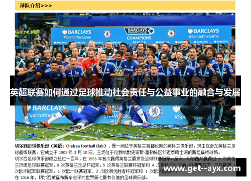 英超联赛如何通过足球推动社会责任与公益事业的融合与发展