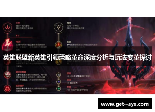 英雄联盟新英雄引领策略革命深度分析与玩法变革探讨