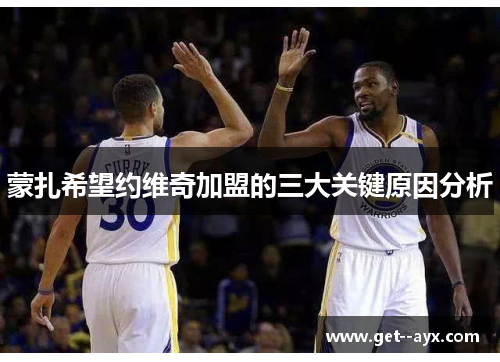 蒙扎希望约维奇加盟的三大关键原因分析