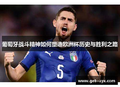 葡萄牙战斗精神如何塑造欧洲杯历史与胜利之路