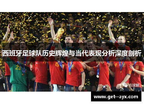 西班牙足球队历史辉煌与当代表现分析深度剖析