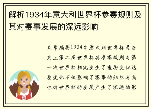 解析1934年意大利世界杯参赛规则及其对赛事发展的深远影响