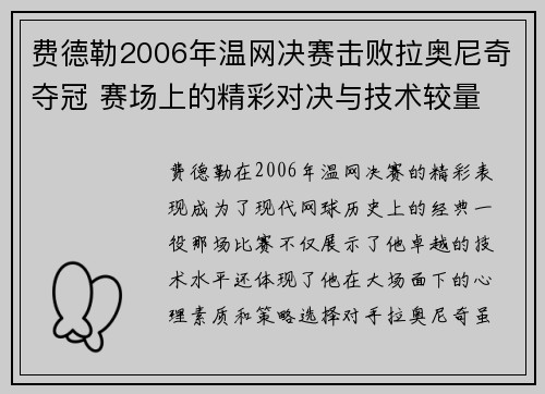 费德勒2006年温网决赛击败拉奥尼奇夺冠 赛场上的精彩对决与技术较量