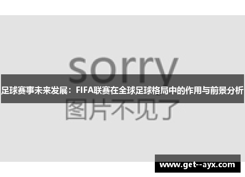 足球赛事未来发展：FIFA联赛在全球足球格局中的作用与前景分析