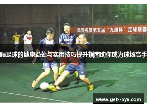 踢足球的健康益处与实用技巧提升指南助你成为球场高手