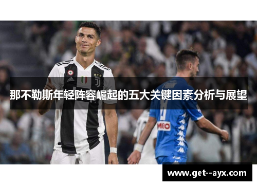 那不勒斯年轻阵容崛起的五大关键因素分析与展望