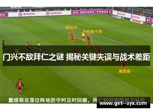 门兴不敌拜仁之谜 揭秘关键失误与战术差距