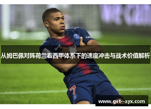 从姆巴佩对阵荷兰看西甲体系下的速度冲击与战术价值解析