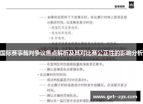 国际赛事裁判争议焦点解析及其对比赛公正性的影响分析