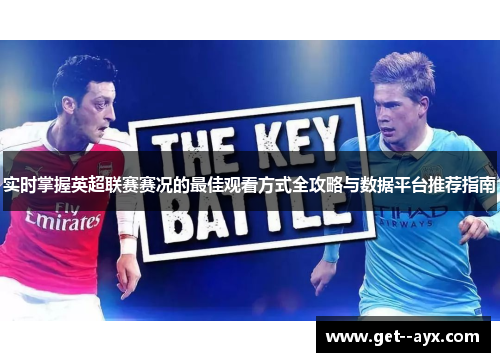 实时掌握英超联赛赛况的最佳观看方式全攻略与数据平台推荐指南