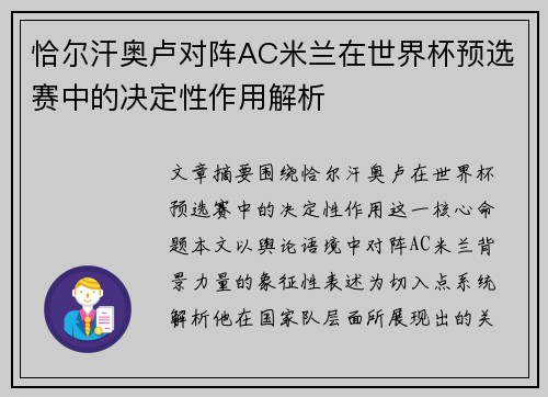 恰尔汗奥卢对阵AC米兰在世界杯预选赛中的决定性作用解析