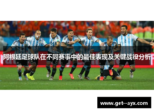 阿根廷足球队在不同赛事中的最佳表现及关键战役分析