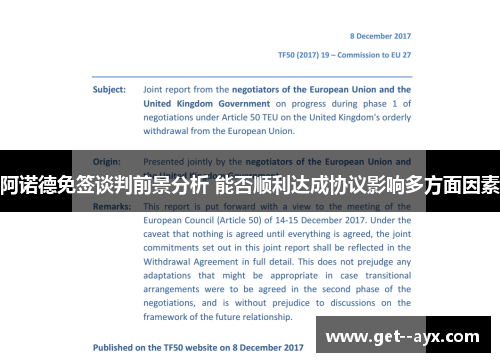 阿诺德免签谈判前景分析 能否顺利达成协议影响多方面因素