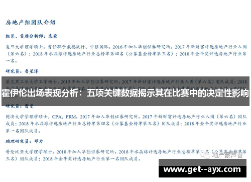 霍伊伦出场表现分析：五项关键数据揭示其在比赛中的决定性影响