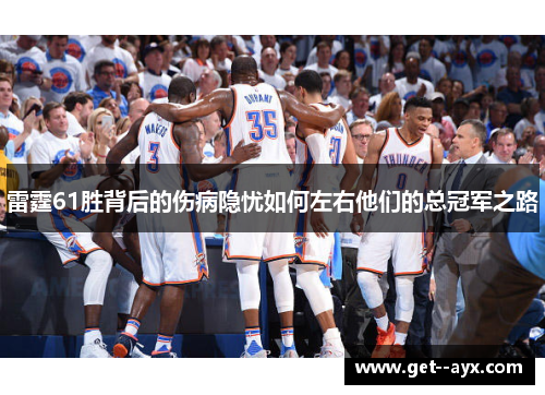 雷霆61胜背后的伤病隐忧如何左右他们的总冠军之路
