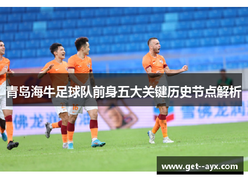 青岛海牛足球队前身五大关键历史节点解析