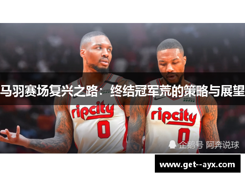马羽赛场复兴之路：终结冠军荒的策略与展望