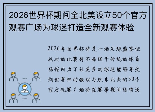 2026世界杯期间全北美设立50个官方观赛广场为球迷打造全新观赛体验 2026世界杯期间全北美设立50个官方观赛广场为球迷打造全新观赛体验