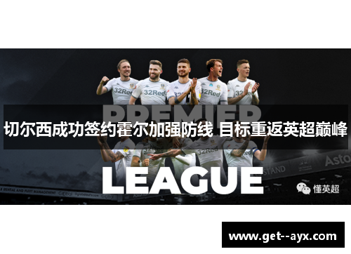 切尔西成功签约霍尔加强防线 目标重返英超巅峰