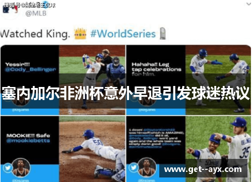 塞内加尔非洲杯意外早退引发球迷热议