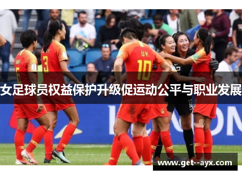 女足球员权益保护升级促运动公平与职业发展