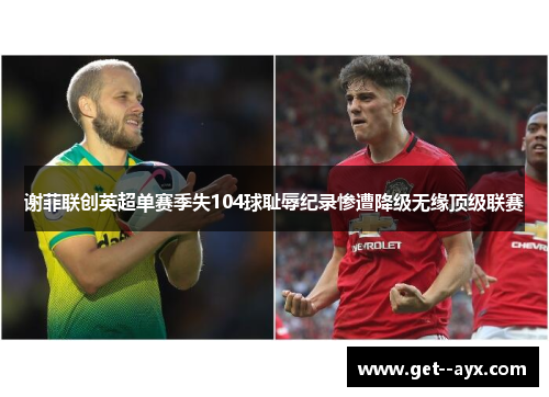 谢菲联创英超单赛季失104球耻辱纪录惨遭降级无缘顶级联赛