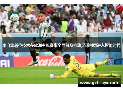 半自动越位技术在欧洲主流赛事全面普及推动足球判罚进入智能时代