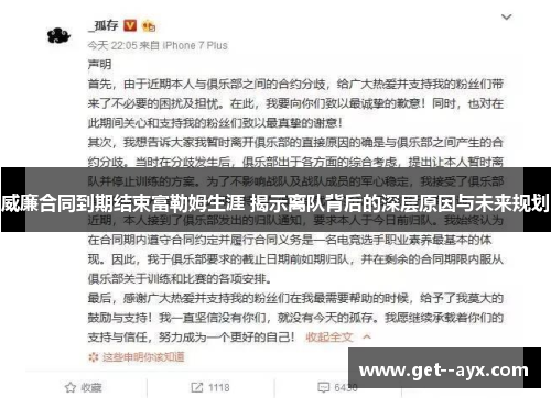 威廉合同到期结束富勒姆生涯 揭示离队背后的深层原因与未来规划