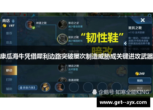 康瓜海牛凭借犀利边路突破屡次制造威胁成关键进攻武器