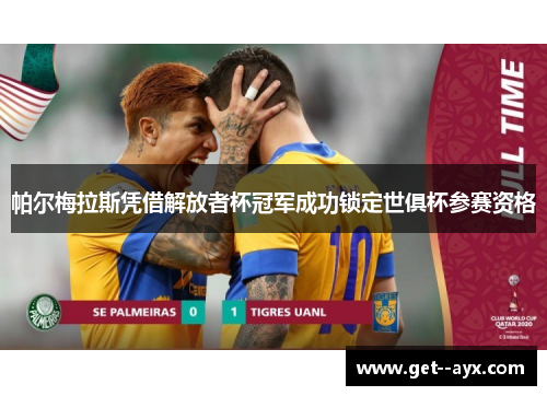 帕尔梅拉斯凭借解放者杯冠军成功锁定世俱杯参赛资格