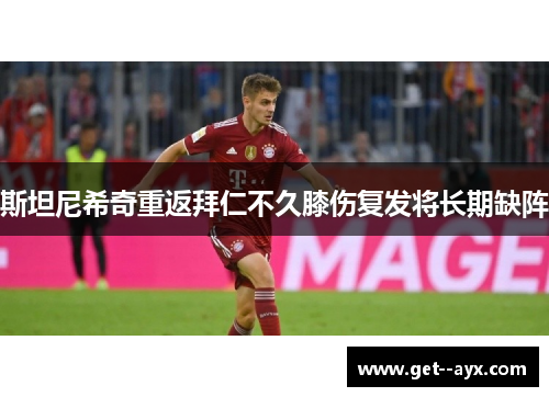 斯坦尼希奇重返拜仁不久膝伤复发将长期缺阵