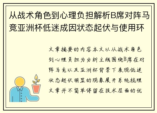 从战术角色到心理负担解析B席对阵马竞亚洲杯低迷成因状态起伏与使用环境的多重影响