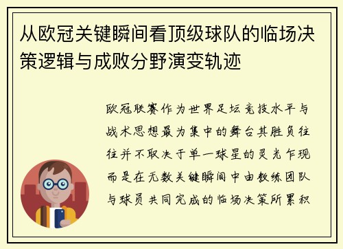从欧冠关键瞬间看顶级球队的临场决策逻辑与成败分野演变轨迹