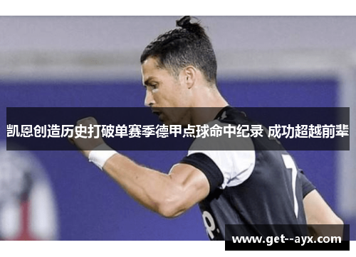 凯恩创造历史打破单赛季德甲点球命中纪录 成功超越前辈