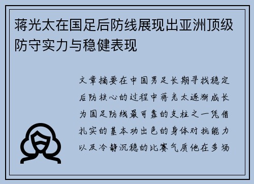 蒋光太在国足后防线展现出亚洲顶级防守实力与稳健表现 蒋光太在国足后防线展现出亚洲顶级防守实力与稳健表现