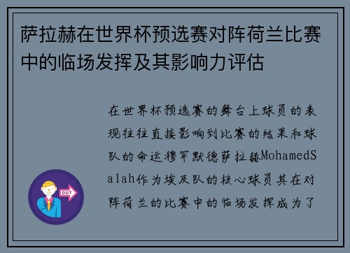 萨拉赫在世界杯预选赛对阵荷兰比赛中的临场发挥及其影响力评估 萨拉赫在世界杯预选赛对阵荷兰比赛中的临场发挥及其影响力评估