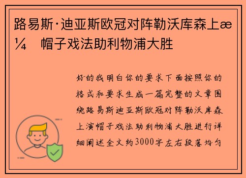 路易斯·迪亚斯欧冠对阵勒沃库森上演帽子戏法助利物浦大胜 路易斯·迪亚斯欧冠对阵勒沃库森上演帽子戏法助利物浦大胜