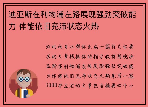 迪亚斯在利物浦左路展现强劲突破能力 体能依旧充沛状态火热 迪亚斯在利物浦左路展现强劲突破能力 体能依旧充沛状态火热