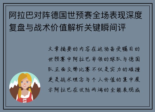 阿拉巴对阵德国世预赛全场表现深度复盘与战术价值解析关键瞬间评 阿拉巴对阵德国世预赛全场表现深度复盘与战术价值解析关键瞬间评