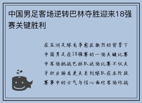 中国男足客场逆转巴林夺胜迎来18强赛关键胜利