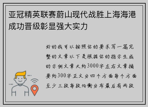 亚冠精英联赛蔚山现代战胜上海海港成功晋级彰显强大实力