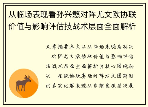 从临场表现看孙兴慜对阵尤文欧协联价值与影响评估技战术层面全面解析