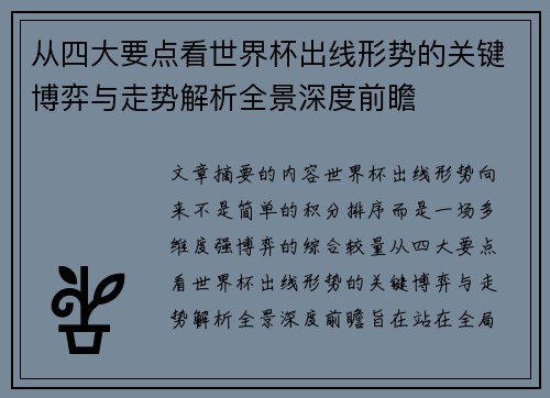从四大要点看世界杯出线形势的关键博弈与走势解析全景深度前瞻