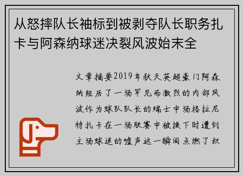 从怒摔队长袖标到被剥夺队长职务扎卡与阿森纳球迷决裂风波始末全 从怒摔队长袖标到被剥夺队长职务扎卡与阿森纳球迷决裂风波始末全