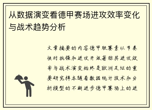 从数据演变看德甲赛场进攻效率变化与战术趋势分析