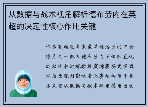 从数据与战术视角解析德布劳内在英超的决定性核心作用关键