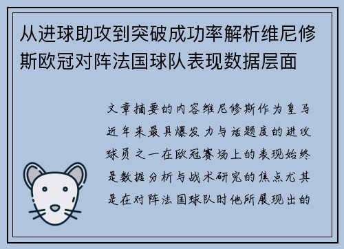 从进球助攻到突破成功率解析维尼修斯欧冠对阵法国球队表现数据层面